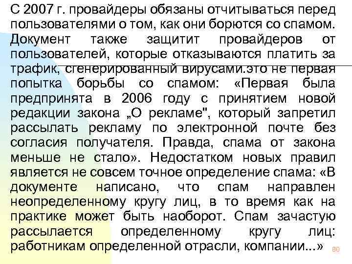 С 2007 г. провайдеры обязаны отчитываться перед пользователями о том, как они борются со