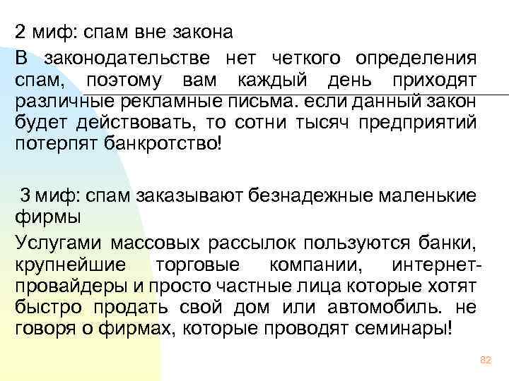 2 миф: спам вне закона В законодательстве нет четкого определения спам, поэтому вам каждый