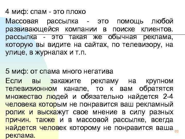 4 миф: спам - это плохо Массовая рассылка - это помощь любой развивающейся компании
