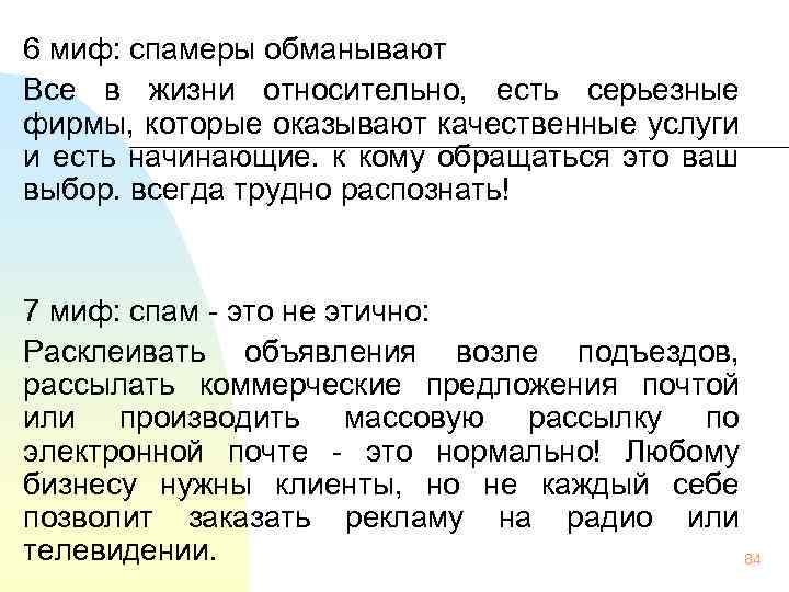 6 миф: спамеры обманывают Все в жизни относительно, есть серьезные фирмы, которые оказывают качественные