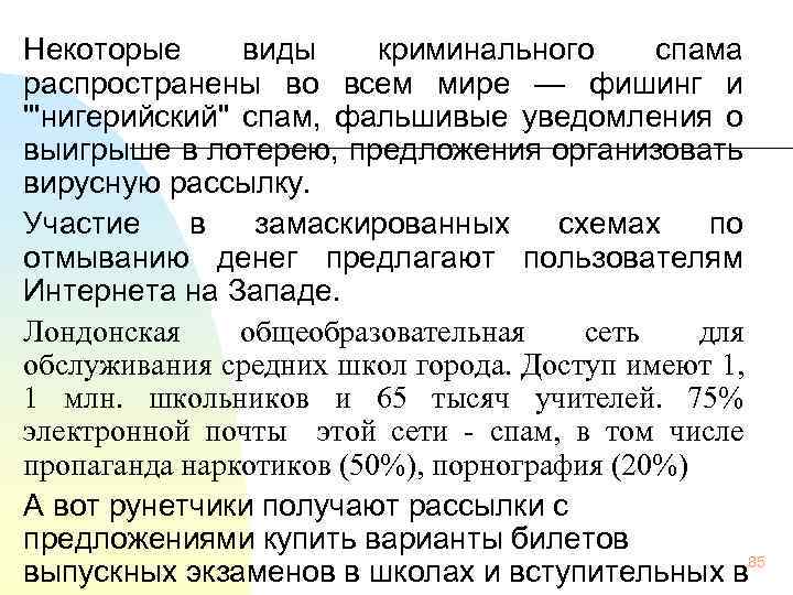 Некоторые виды криминального спама распространены во всем мире — фишинг и 