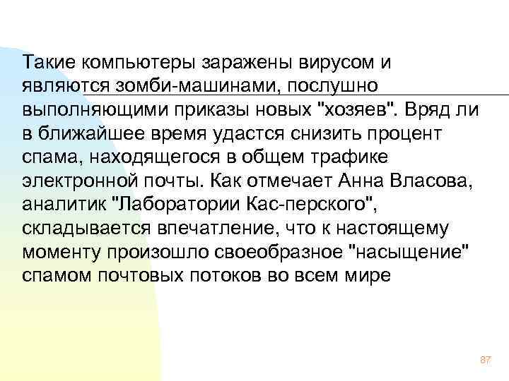 Такие компьютеры заражены вирусом и являются зомби-машинами, послушно выполняющими приказы новых 