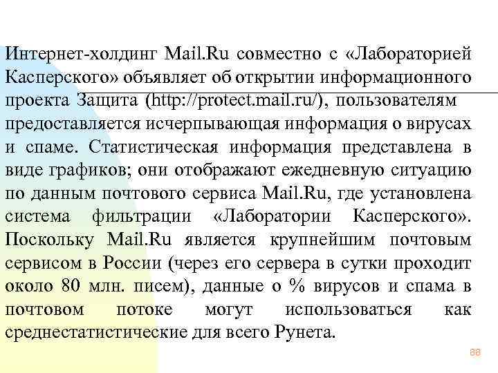  Интернет холдинг Mail. Ru совместно с «Лабораторией Касперского» объявляет об открытии информационного проекта