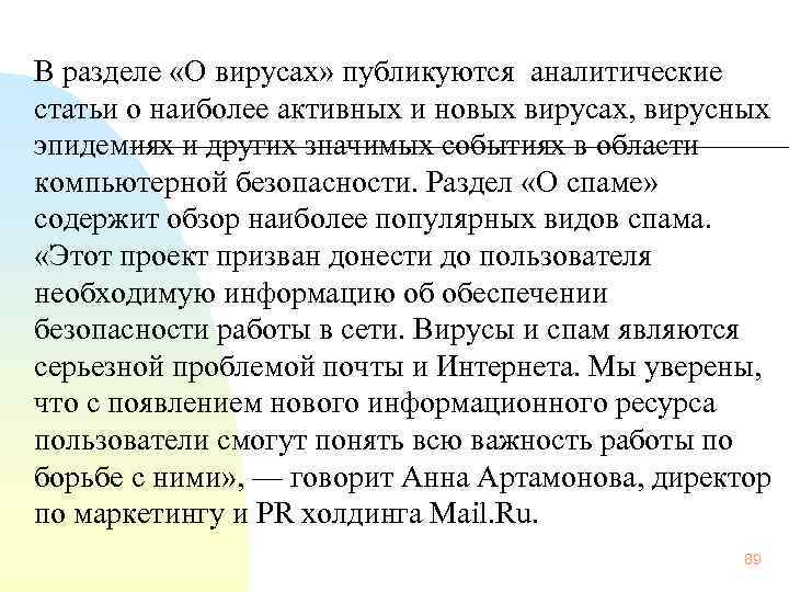  В разделе «О вирусах» публикуются аналитические статьи о наиболее активных и новых вирусах,