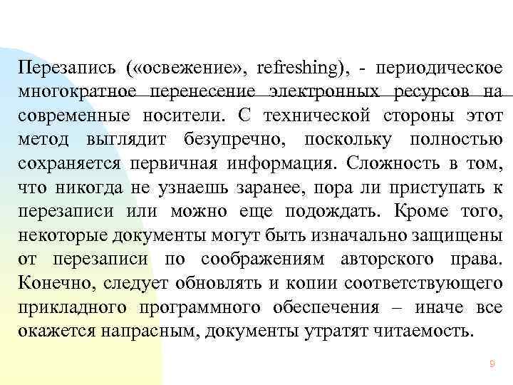  Перезапись ( «освежение» , refreshing), периодическое многократное перенесение электронных ресурсов на современные носители.