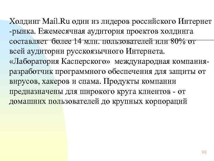  Холдинг Mail. Ru один из лидеров российского Интернет рынка. Ежемесячная аудитория проектов холдинга