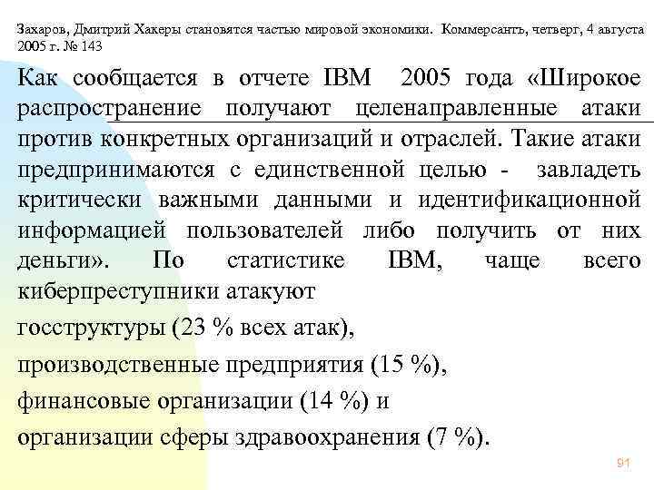  Захаров, Дмитрий Хакеры становятся частью мировой экономики. Коммерсантъ, четверг, 4 августа 2005 г.