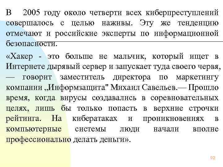  В 2005 году около четверти всех киберпреступлений совершалось с целью наживы. Эту же