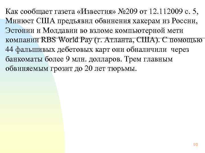  Как сообщает газета «Известия» № 209 от 12. 112009 с. 5, Минюст США