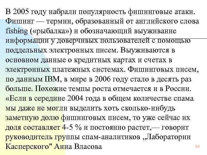  В 2005 году набрали популярность фишинговые атаки. Фишинг — термин, образованный от английского