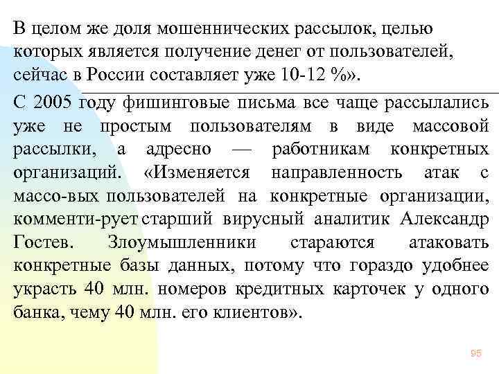 В целом же доля мошеннических рассылок, целью которых является получение денег от пользователей,