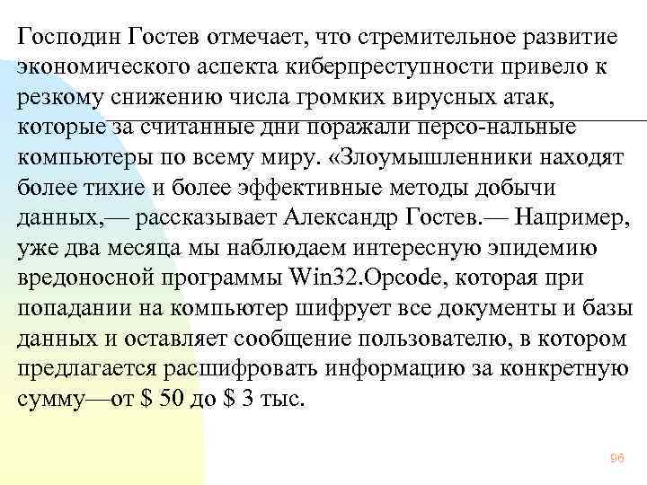  Господин Гостев отмечает, что стремительное развитие экономического аспекта киберпреступности привело к резкому снижению