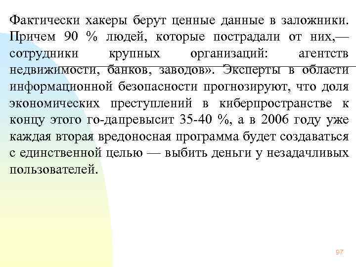  Фактически хакеры берут ценные данные в заложники. Причем 90 % людей, которые пострадали