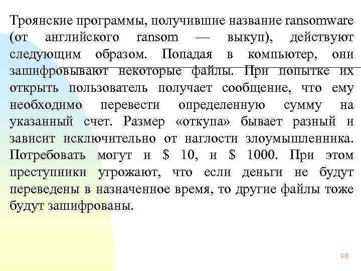  Троянские программы, получившие название ransomware (от английского ransom — выкуп), действуют следующим образом.