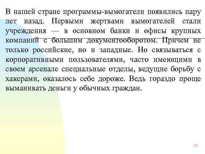  В нашей стране программы вымогатели появились пару лет назад. Первыми жертвами вымогателей стали