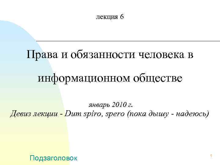 лекция 6 Права и обязанности человека в информационном обществе январь 2010 г. Девиз лекции