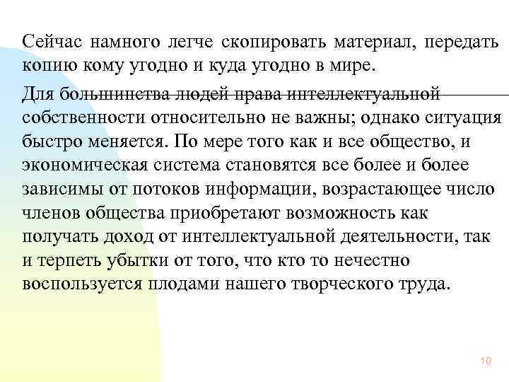 Сейчас намного легче скопировать материал, передать копию кому угодно и куда угодно в мире.