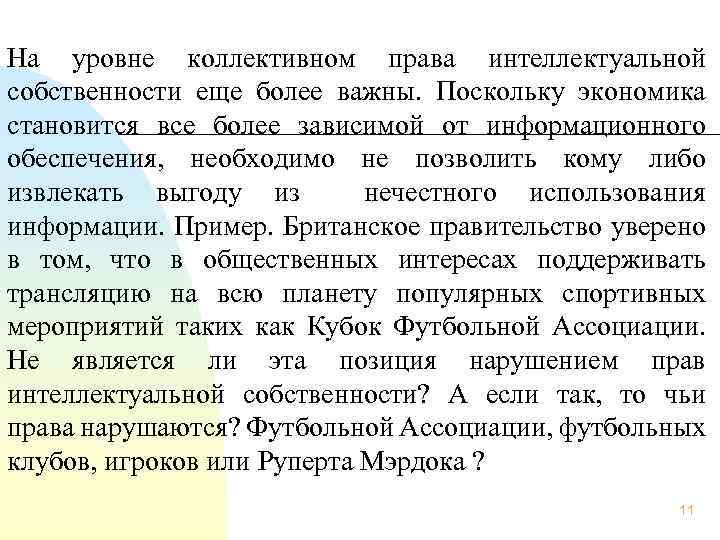 На уровне коллективном права интеллектуальной собственности еще более важны. Поскольку экономика становится все более
