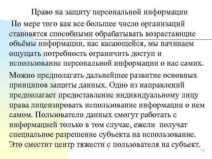 Право на защиту персональной информации По мере того как все большее число организаций становятся