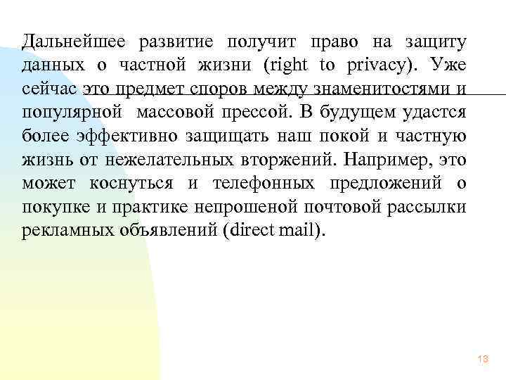 Дальнейшее развитие получит право на защиту данных о частной жизни (right to privacy). Уже