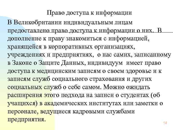 Право доступа к информации В Великобритании индивидуальным лицам предоставлено право доступа к информации о