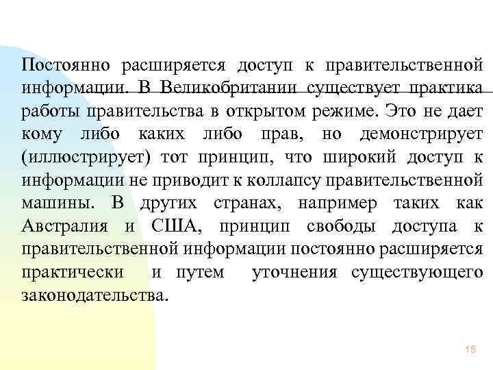 Постоянно расширяется доступ к правительственной информации. В Великобритании существует практика работы правительства в открытом