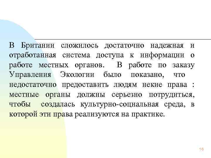 В Британии сложилось достаточно надежная и отработанная система доступа к информации о работе местных