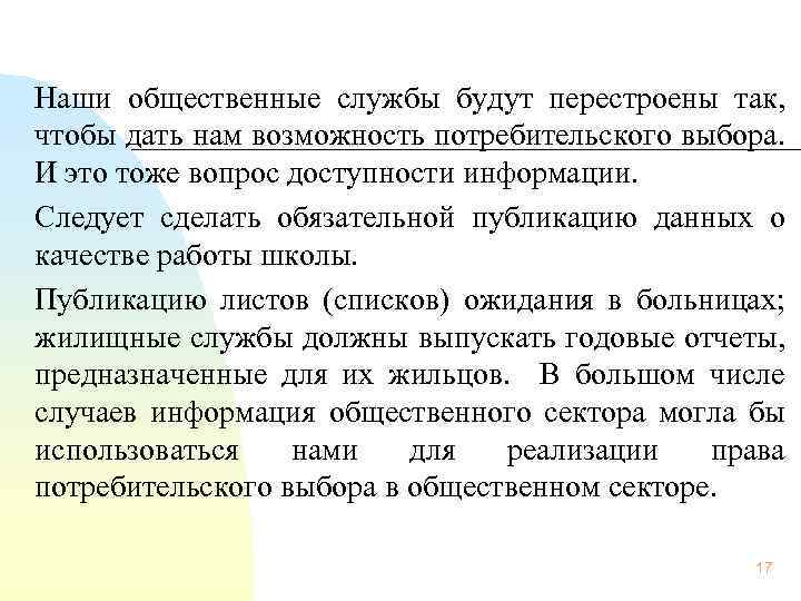 Наши общественные службы будут перестроены так, чтобы дать нам возможность потребительского выбора. И это
