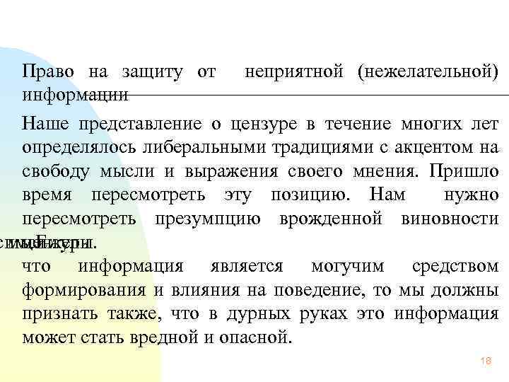 Право на защиту от неприятной (нежелательной) информации Наше представление о цензуре в течение многих