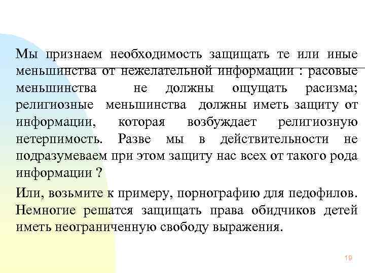 Мы признаем необходимость защищать те или иные меньшинства от нежелательной информации : расовые меньшинства