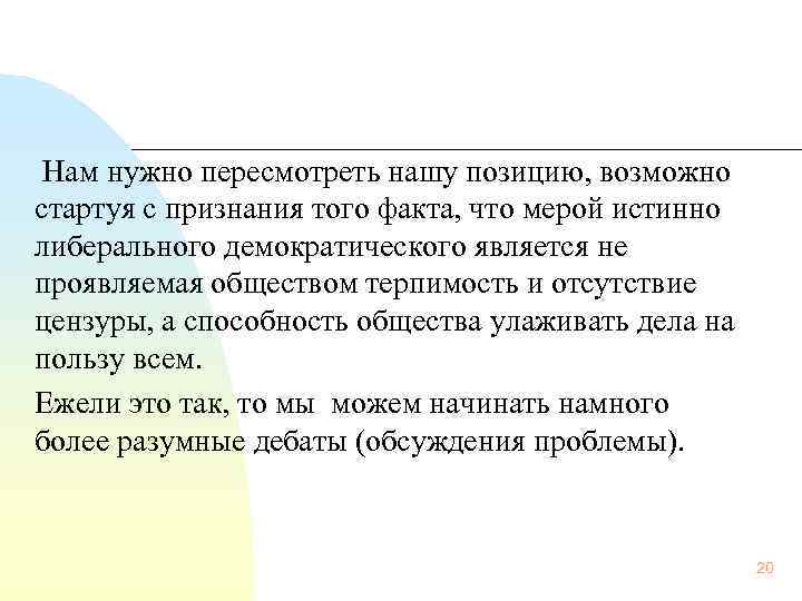  Нам нужно пересмотреть нашу позицию, возможно стартуя с признания того факта, что мерой