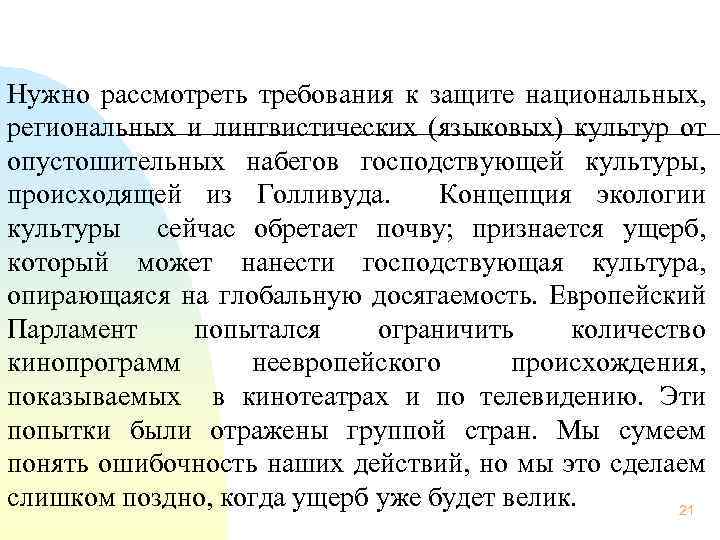 Нужно рассмотреть требования к защите национальных, региональных и лингвистических (языковых) культур от опустошительных набегов