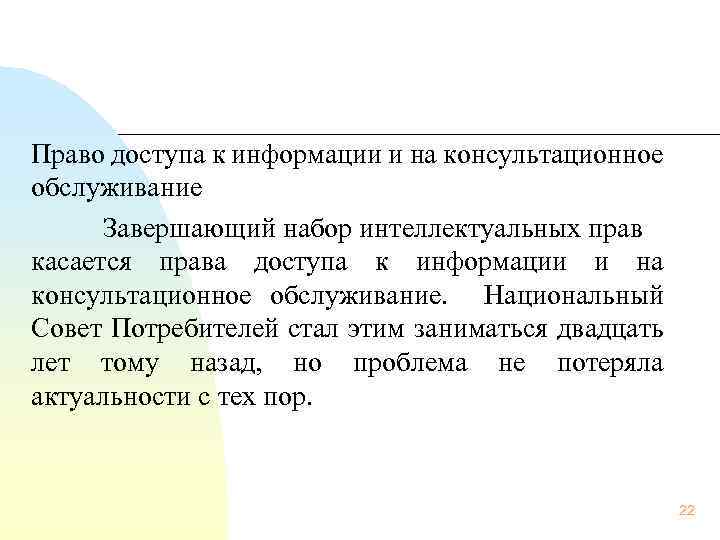 Право доступа к информации и на консультационное обслуживание Завершающий набор интеллектуальных прав касается права