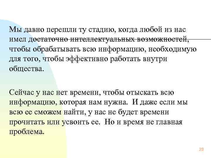 Мы давно перешли ту стадию, когда любой из нас имел достаточно интеллектуальных возможностей, чтобы