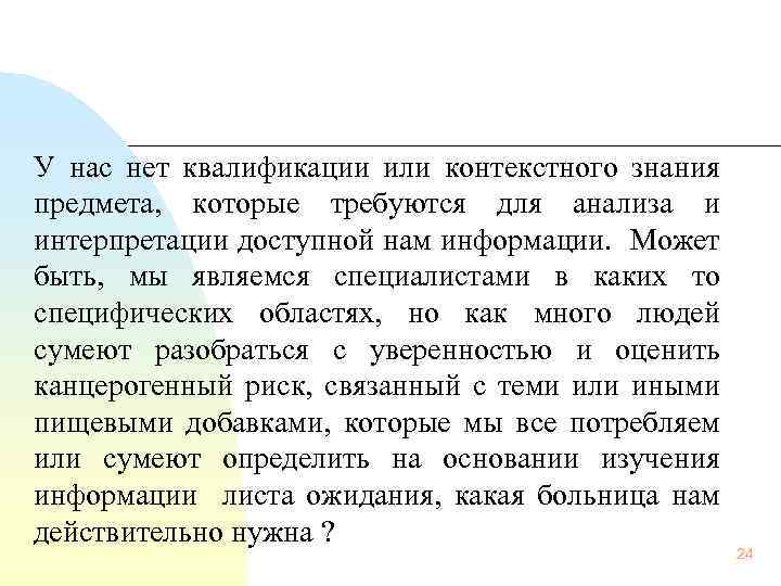 У нас нет квалификации или контекстного знания предмета, которые требуются для анализа и интерпретации