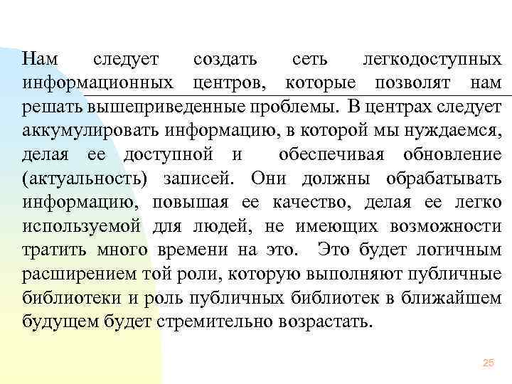 Нам следует создать сеть легкодоступных информационных центров, которые позволят нам решать вышеприведенные проблемы. В