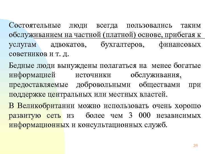 Состоятельные люди всегда пользовались таким обслуживанием на частной (платной) основе, прибегая к услугам адвокатов,