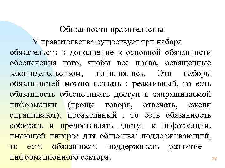 Обязанности правительства У правительства существует три набора обязательств в дополнение к основной обязанности обеспечения