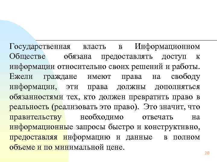 Государственная власть в Информационном Обществе обязана предоставлять доступ к информации относительно своих решений и