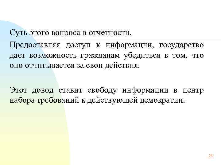 Суть этого вопроса в отчетности. Предоставляя доступ к информации, государство дает возможность гражданам убедиться