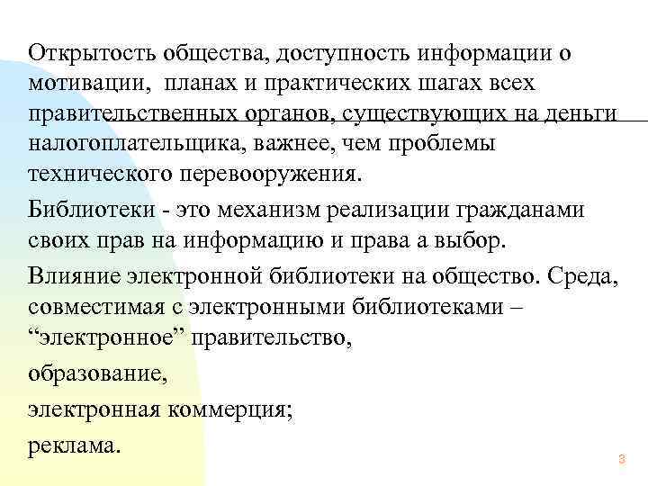 Открытость общества, доступность информации о мотивации, планах и практических шагах всех правительственных органов, существующих