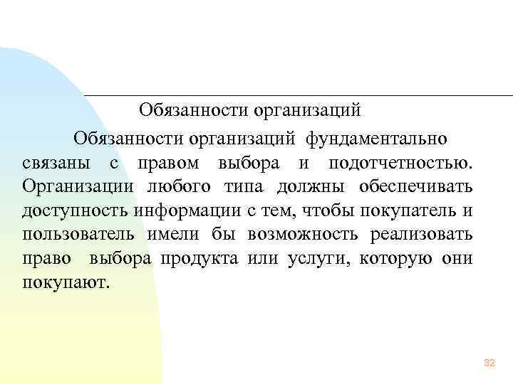 Обязанности организаций фундаментально связаны с правом выбора и подотчетностью. Организации любого типа должны обеспечивать