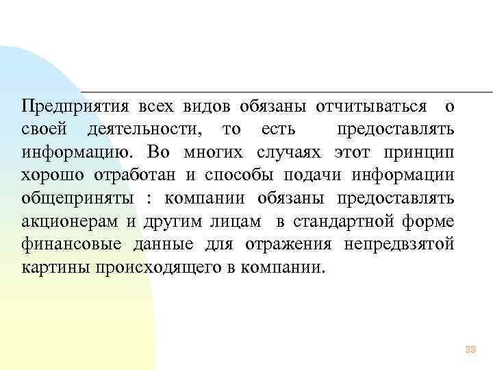 Предприятия всех видов обязаны отчитываться о своей деятельности, то есть предоставлять информацию. Во многих