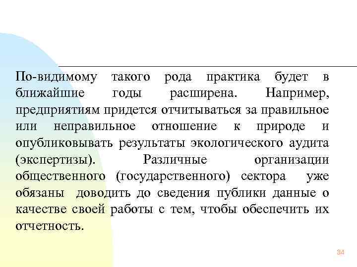 По видимому такого рода практика будет в ближайшие годы расширена. Например, предприятиям придется отчитываться