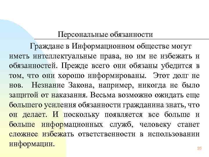 Персональные обязанности Граждане в Информационном обществе могут иметь интеллектуальные права, но им не избежать