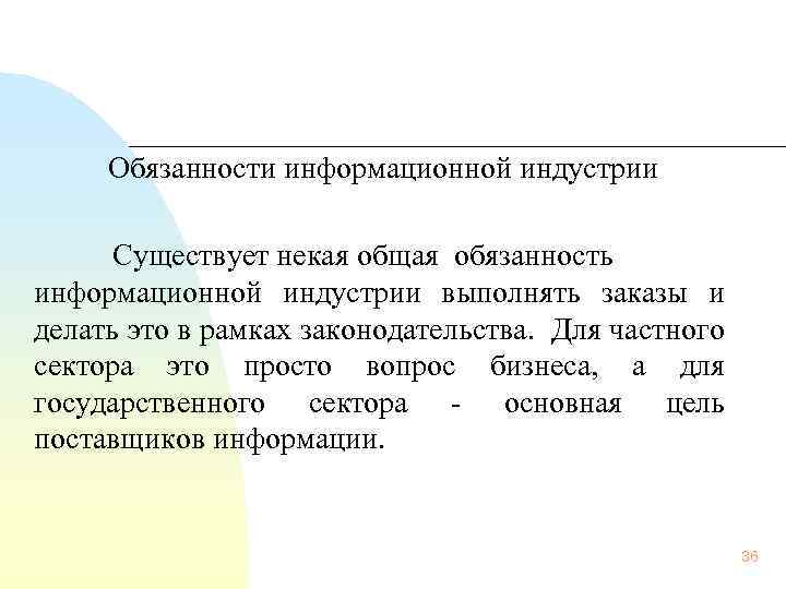 Обязанности информационной индустрии Существует некая общая обязанность информационной индустрии выполнять заказы и делать это