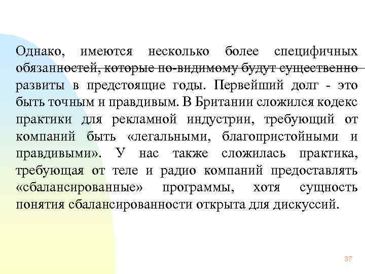 Однако, имеются несколько более специфичных обязанностей, которые по видимому будут существенно развиты в предстоящие