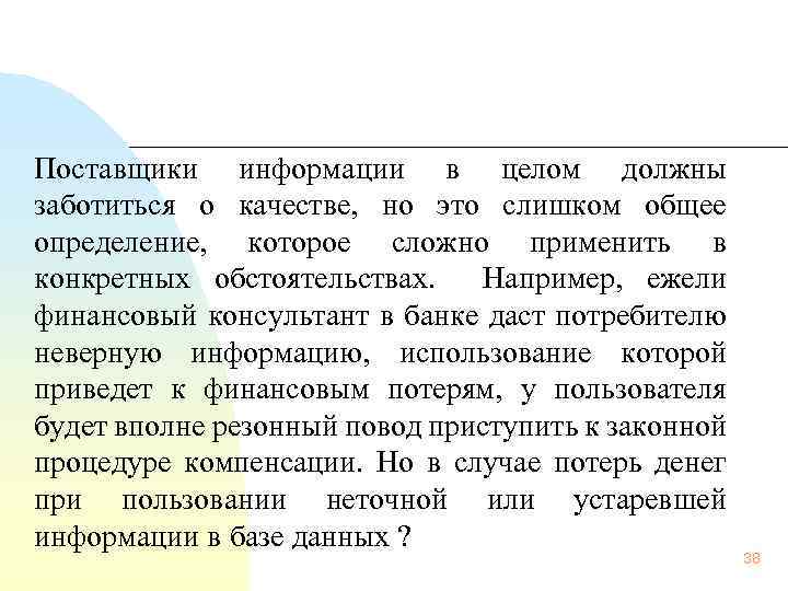 Поставщики информации в целом должны заботиться о качестве, но это слишком общее определение, которое