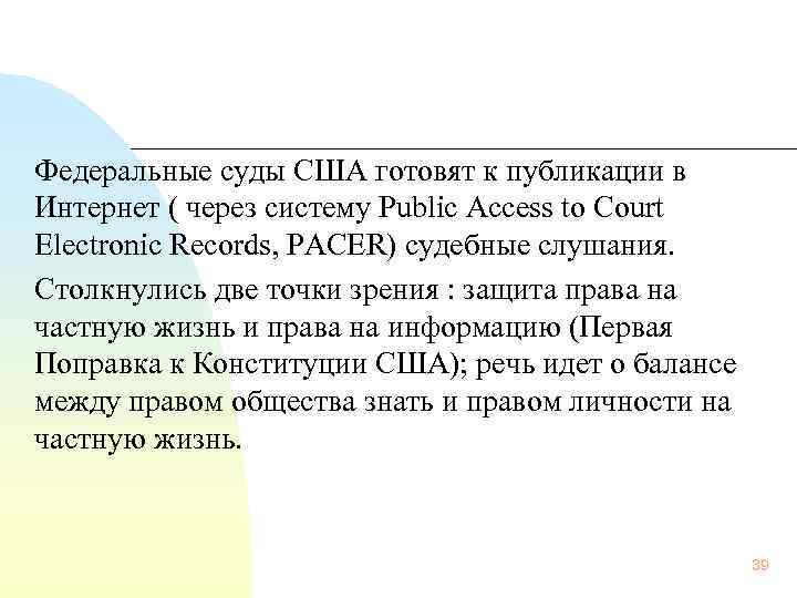 Федеральные суды США готовят к публикации в Интернет ( через систему Public Access to
