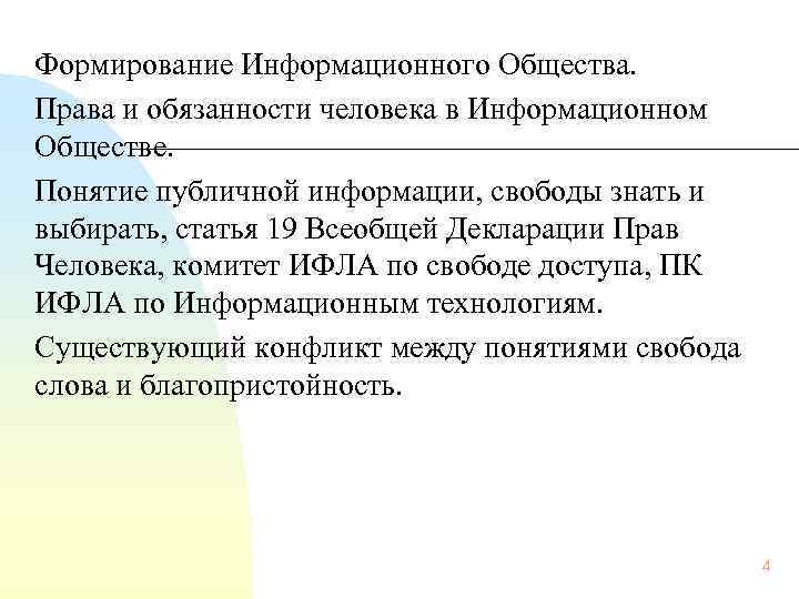 Формирование Информационного Общества. Права и обязанности человека в Информационном Обществе. Понятие публичной информации, свободы